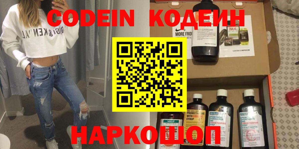 Кодеин напиток Lean (лин)  Вход с VPN  Люберцы  Codein Purple Drank 