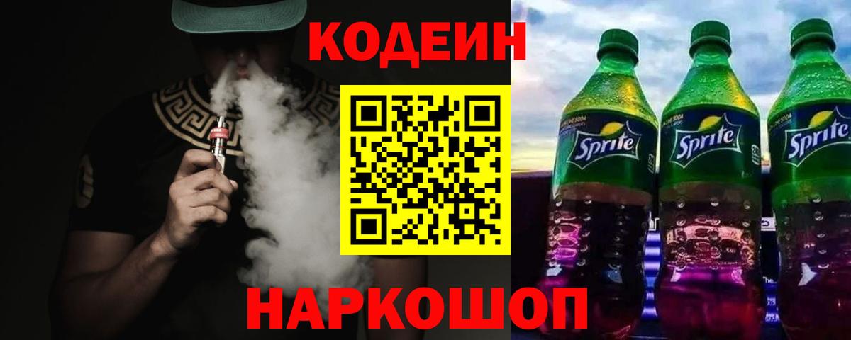 Codein Purple Drank Люберцы